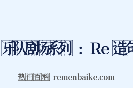 乐队剧场系列Ⅱ:Re造句是什么意思的图片